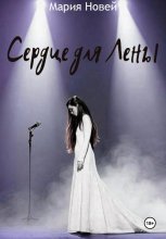 Сердце для Лены