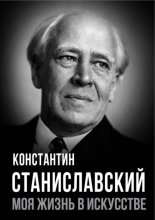 Моя жизнь в искусстве