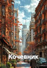 Кочевник