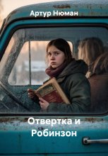Отвертка и Робинзон