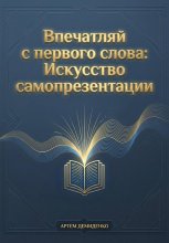 Впечатляй с первого слова: Искусство самопрезентации