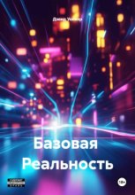 Базовая Реальность