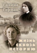 Жизнь сквозь историю
