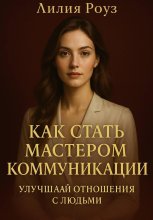 Как стать мастером коммуникации: улучшай отношения с людьми.