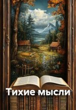 Тихие мысли
