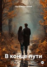 В конце пути