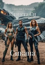 Планета Си