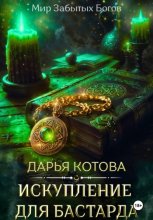 Искупление для бастарда