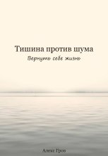 Тишина против шума. Вернуть себе жизнь