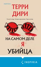 На самом деле я убийца