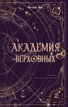 Академия Верховных