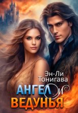 АНГЕЛ И ВЕДУНЬЯ