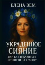 УКРАДЕННОЕ СИЯНИЕ, или Как избавиться от порчи на красоту