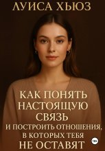 Как понять настоящую связь и построить отношения, в которых тебя не оставят