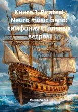 Книга 1. Pirates! Neuro music band: симфония стальных ветров