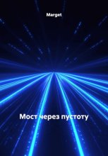 Мост через пустоту. Иногда один шаг через бездну – целая жизнь.