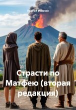 Страсти по Матфею