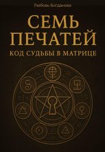 Семь печатей. Код судьбы в матрице
