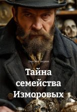 Тайна семейства Изморовых