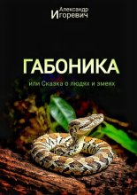Габоника, или Сказка о людях и змеях