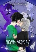 Песнь Зеркал