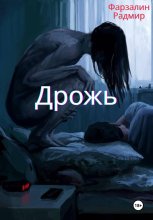 Дрожь