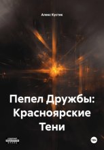 Пепел Дружбы: Красноярские Тени