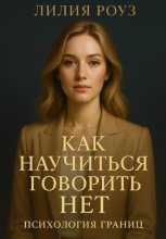Как научиться говорить нет: психология границ