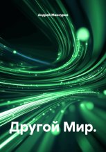 Другой Мир.