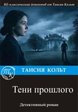Тени прошлого