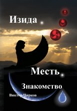 Изида. Месть. Знакомство