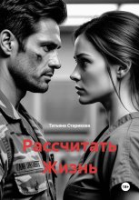 Рассчитать Жизнь
