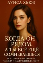 Когда он рядом, а ты всё ещё сомневаешься. Психология притяжения, смысла и настоящей близости