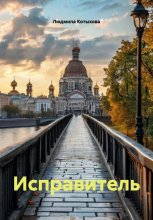 Исправитель