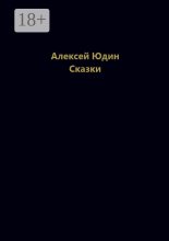 Сказки