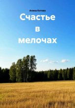Счастье в мелочах