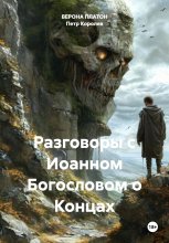 Разговоры с Иоанном Богословом о Концах