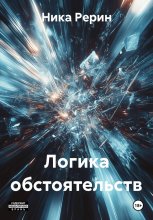 Логика обстоятельств
