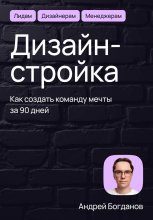Дизайн-стройка. Как создать команду мечты за 90 дней