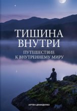 Тишина внутри: Путешествие к внутреннему миру