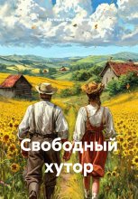 Свободный хутор