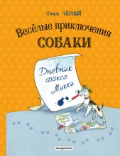 Весёлые приключения собаки. Дневник фокса Микки