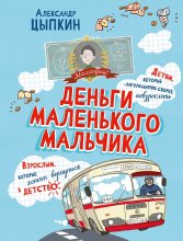 Деньги маленького мальчика. 4 невыдуманные истории