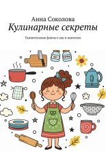 Кулинарные секреты. Удивительные факты о еде и напитках