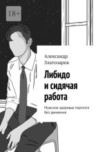 Либидо и сидячая работа. Мужское здоровье портится без движения
