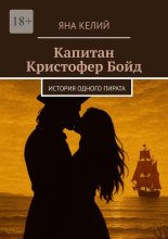 Капитан Кристофер Бойд. История одного пирата