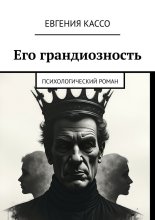 Его грандиозность. Психологический роман