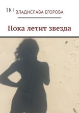 Пока летит звезда