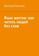 Язык жестов: как читать людей без слов