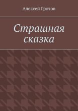 Страшная сказка